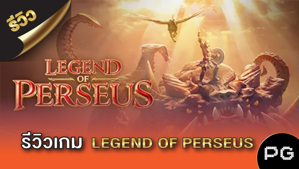 รีวิว เกมสล็อต Legend Of Perseus