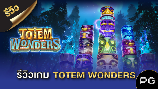 รีวิว เกมสล็อต Totem Wonders